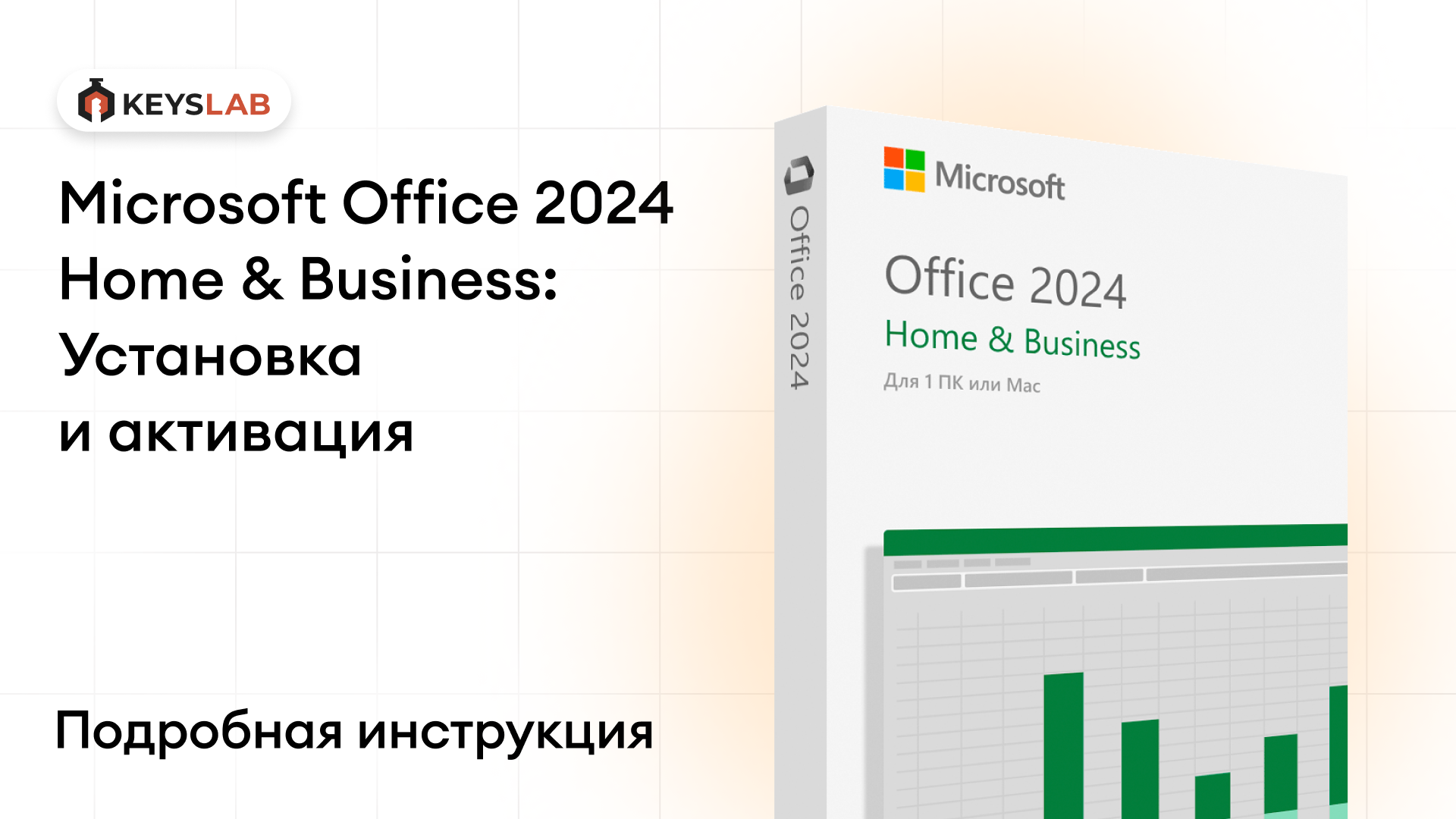 Как установить и активировать Office 2024 Home and Business — пошаговая инструкция