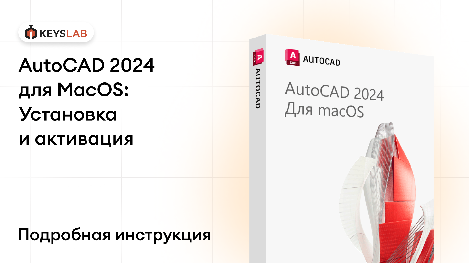 Как установить AutoCAD 2024 на macOS — пошаговая инструкция с активацией