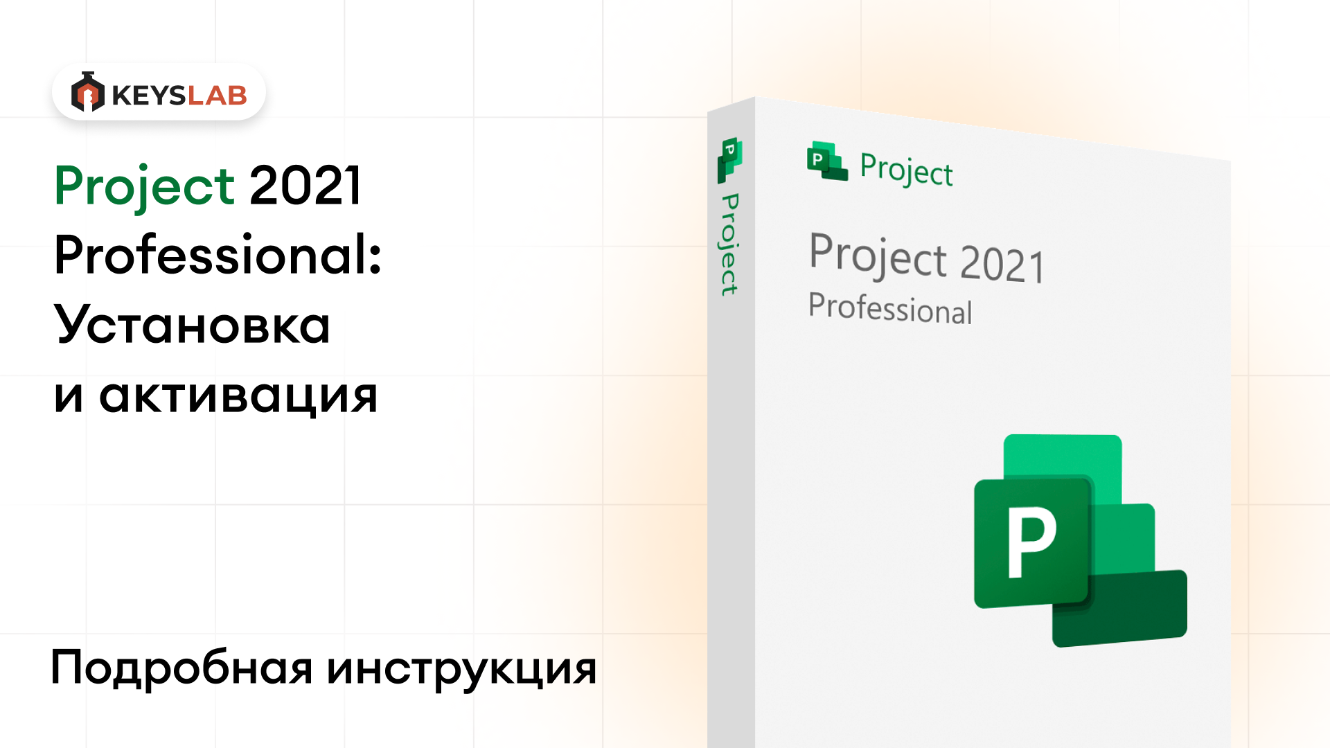 Как установить и активировать Project 2021 Professional — пошаговая инструкция
