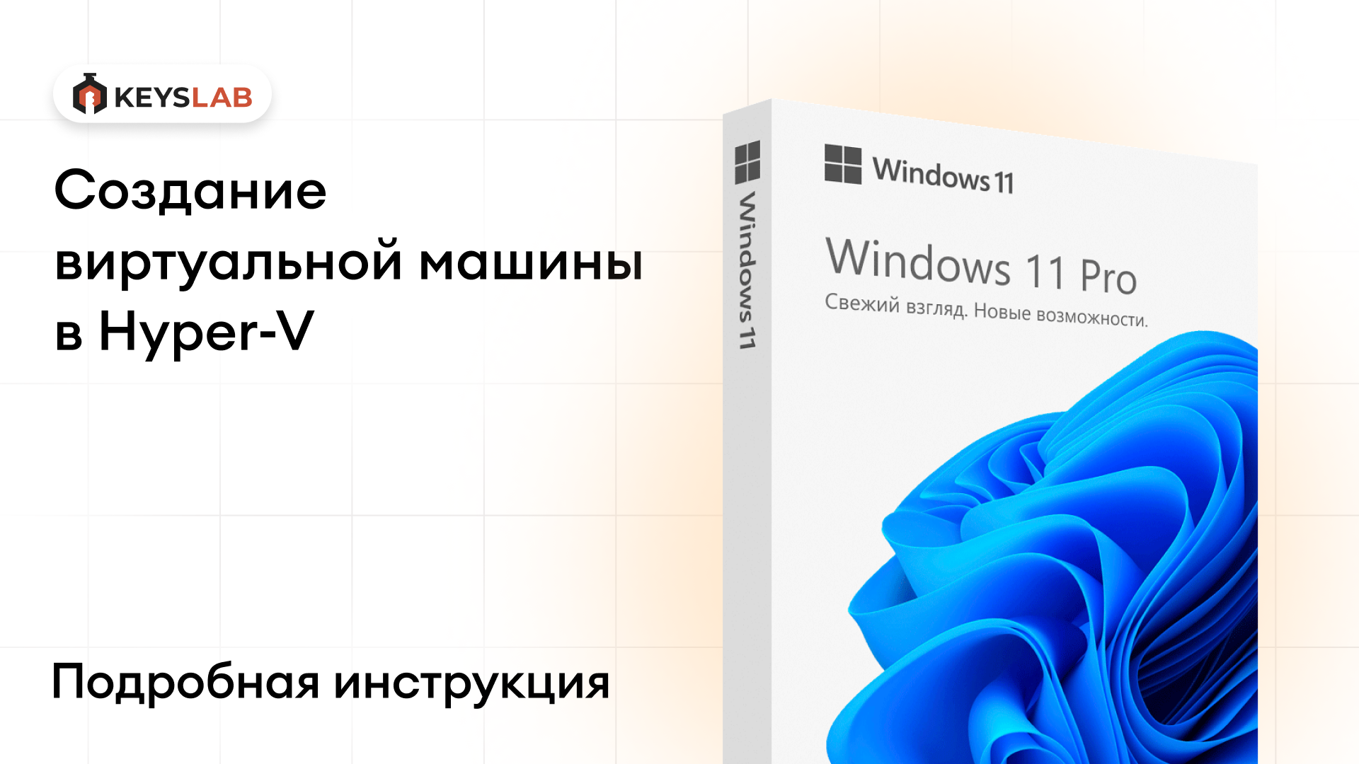 Как создать виртуальную машину в Hyper-V и установить Windows 11 — пошаговая инструкция