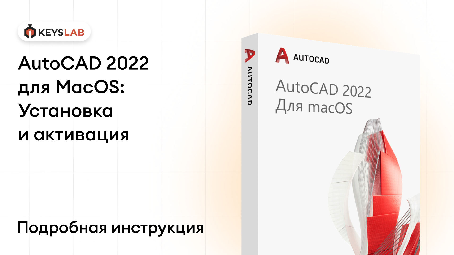 Как установить AutoCAD 2022 на macOS — пошаговая инструкция с активацией