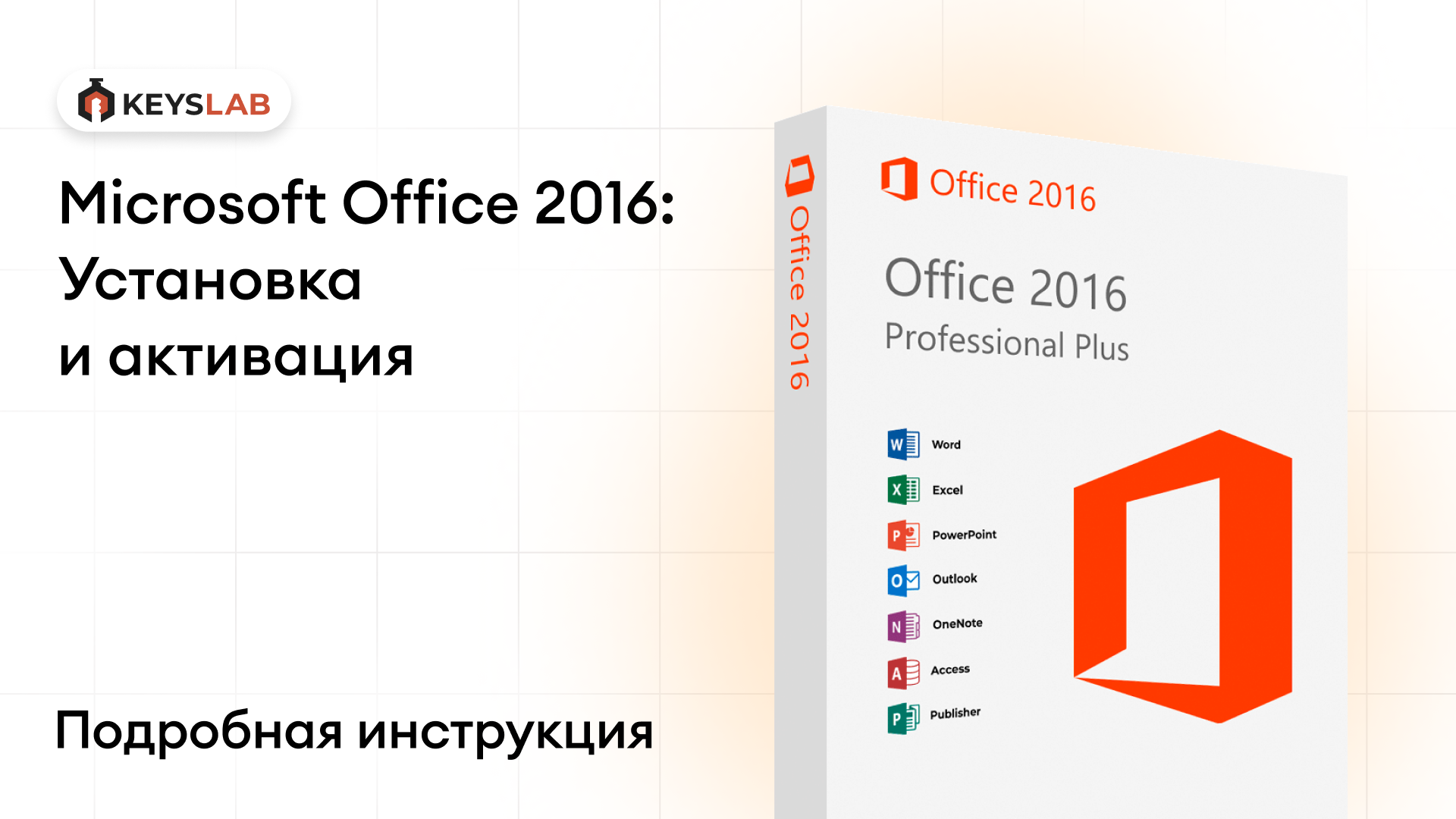 Как установить и активировать Office 2016 Professional Plus — пошаговая инструкция