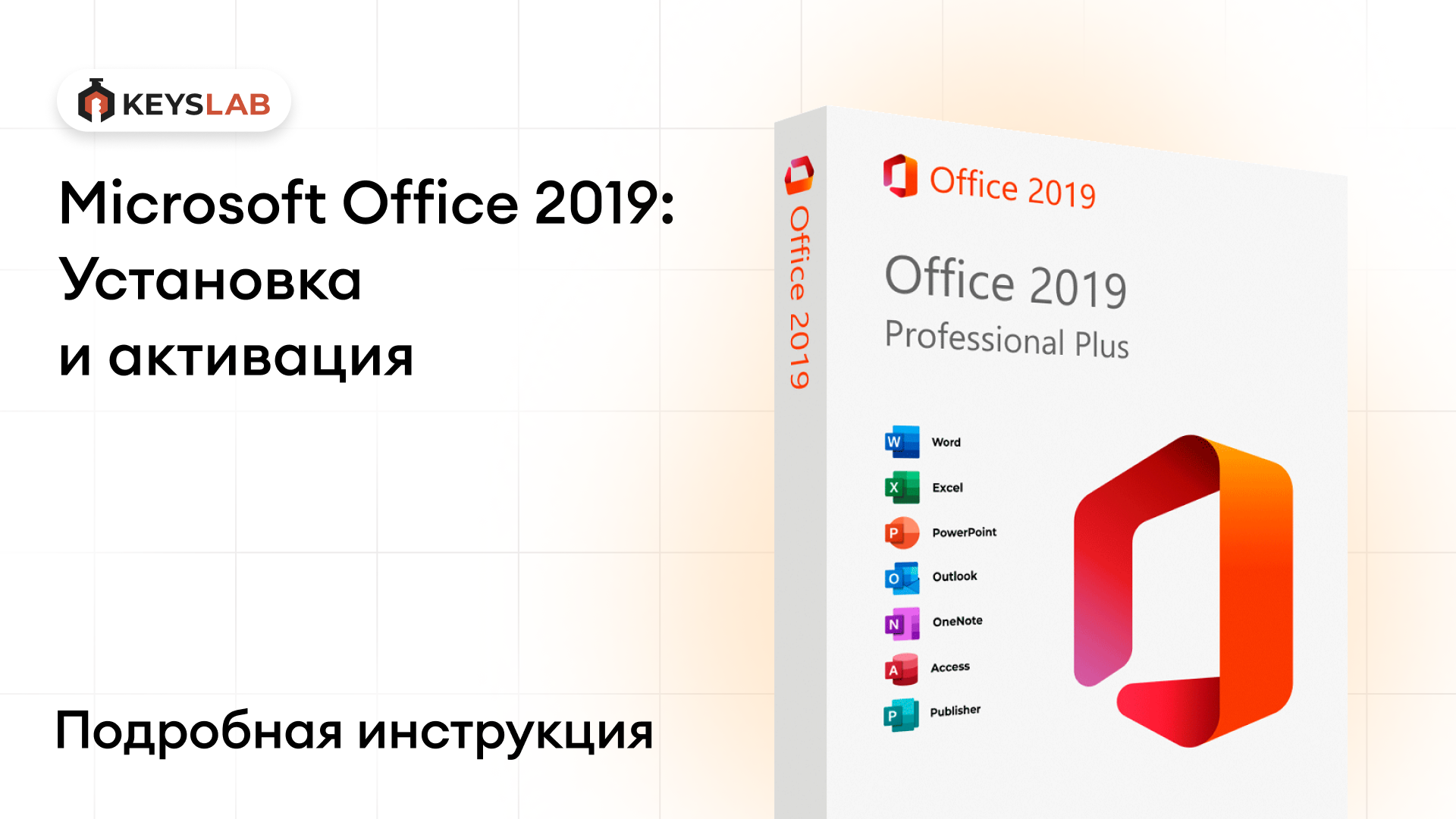 Как установить и активировать Office 2019 без привязки — пошаговая инструкция