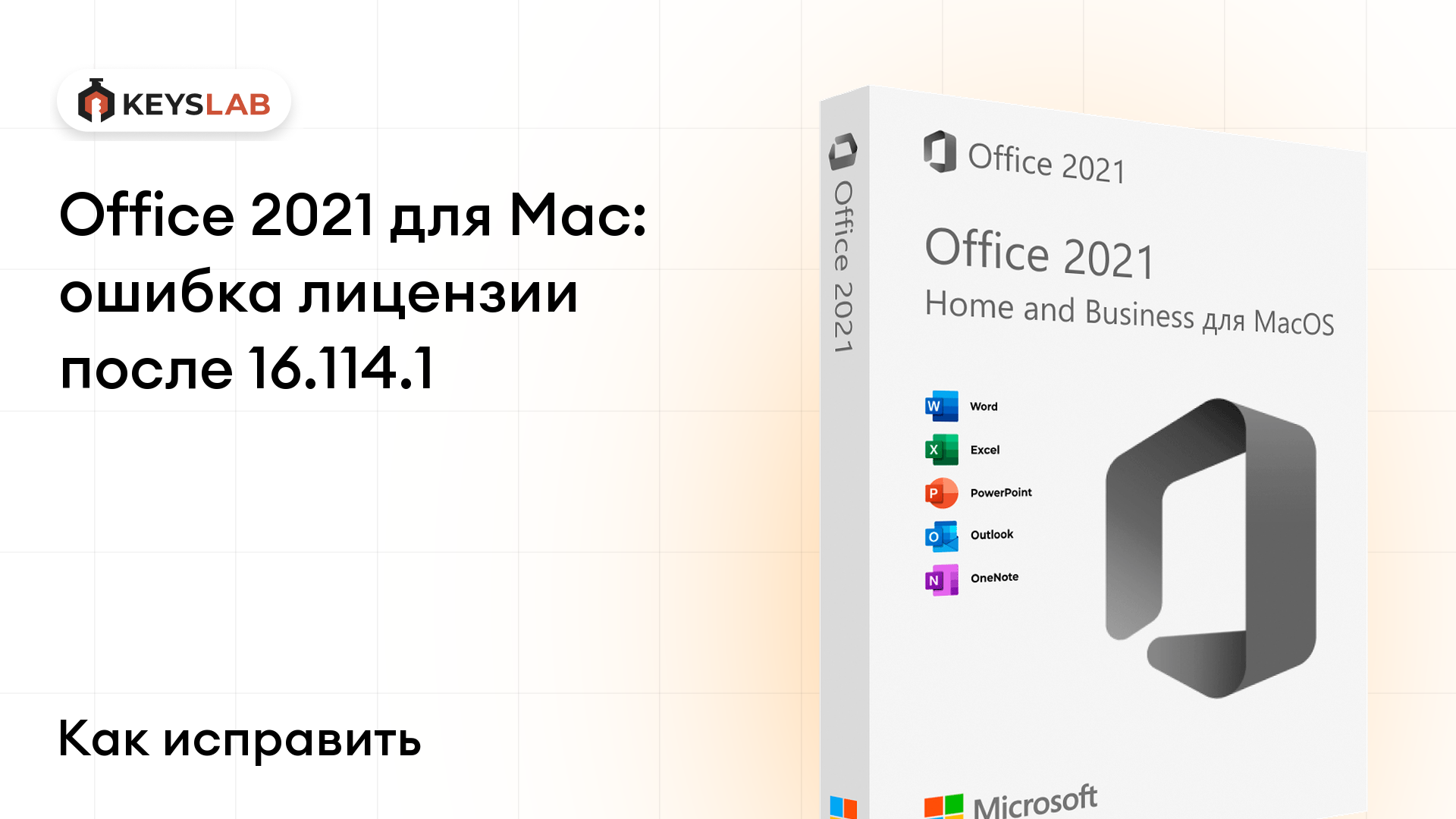 «Ваша лицензия на Office 2021 не поддерживается в этой версии приложения»: как исправить на Mac