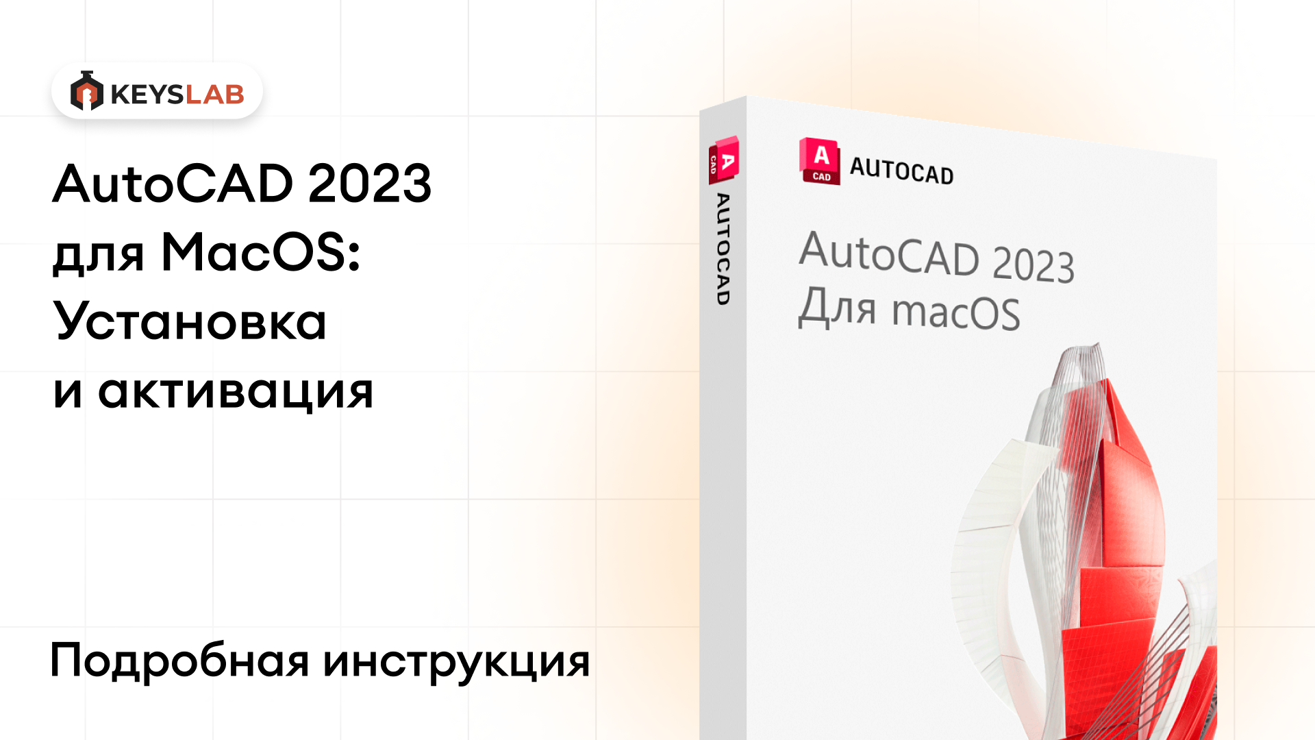 Как установить AutoCAD 2023 на macOS — пошаговая инструкция с активацией