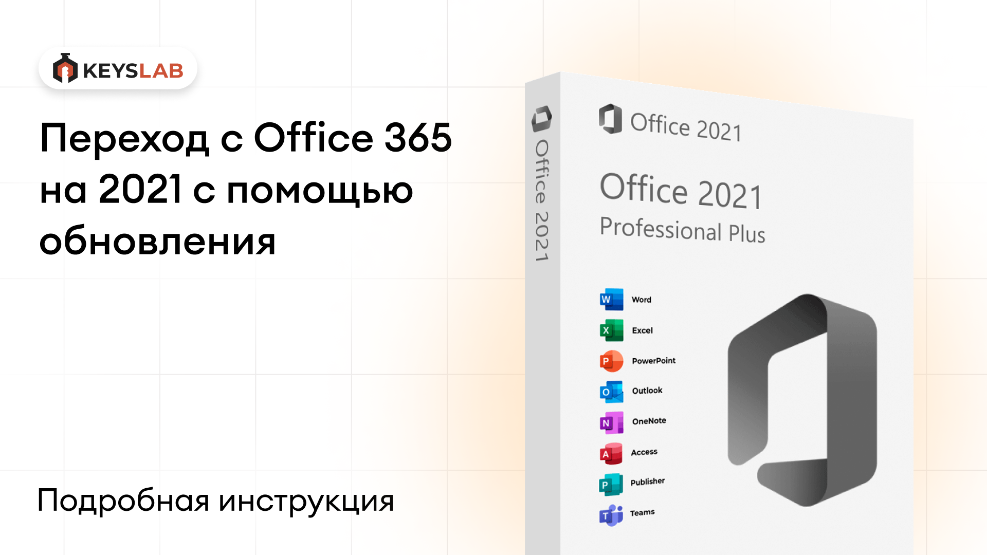 Переход с Office 365 на 2021 с помощью обновления