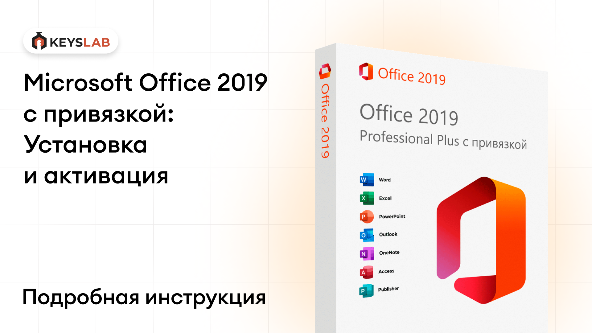 Как установить и активировать Office 2019 с привязкой — пошаговая инструкция