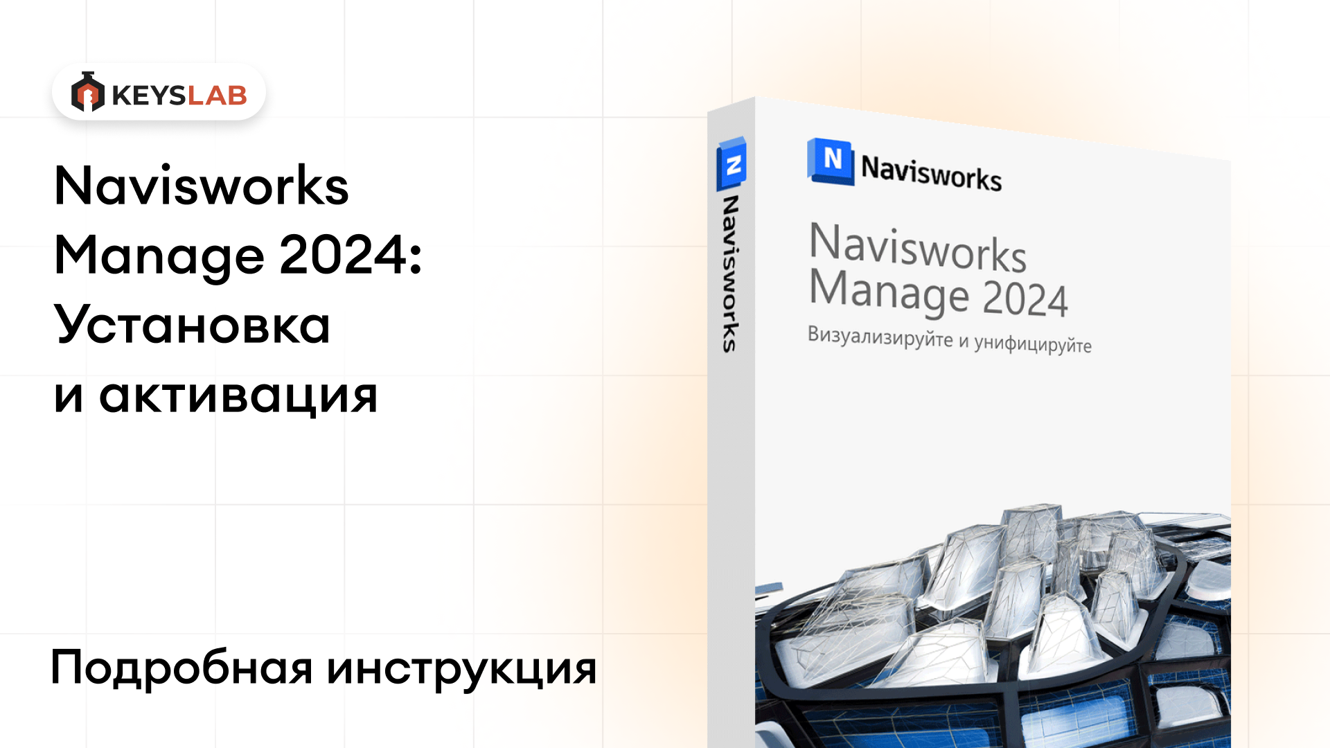 Как установить Navisworks Manage 2024 на Windows — пошаговая инструкция с активацией