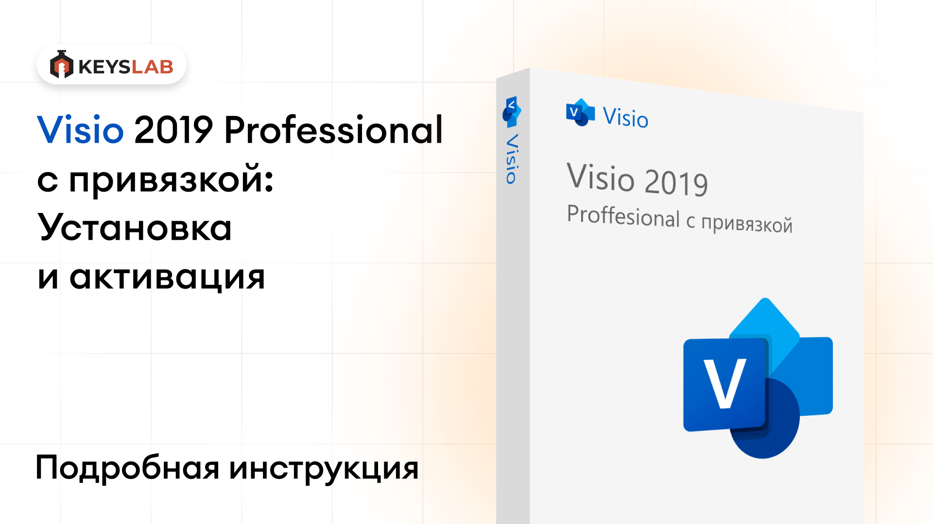 Как установить и активировать Visio 2019 Professional с привязкой — пошаговая инструкция
