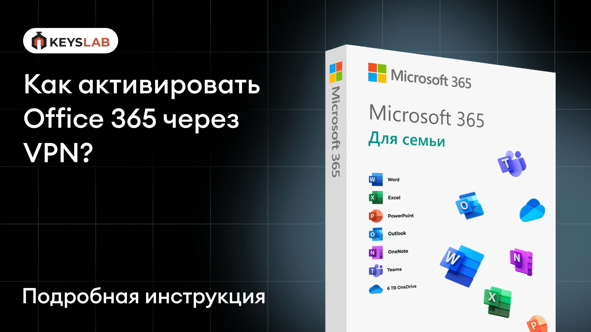 Как активировать Office 365 через VPN?