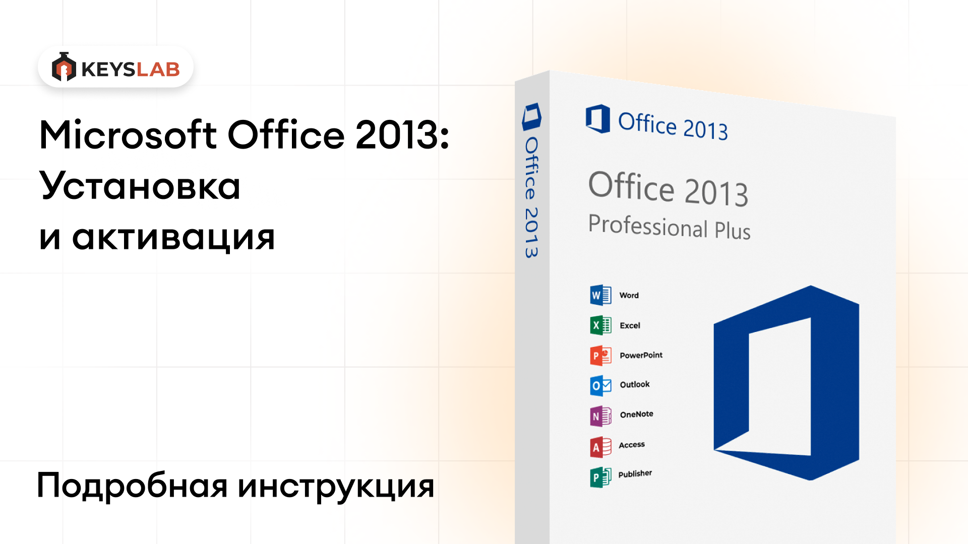 Как установить и активировать Office 2013 Professional Plus — пошаговая инструкция