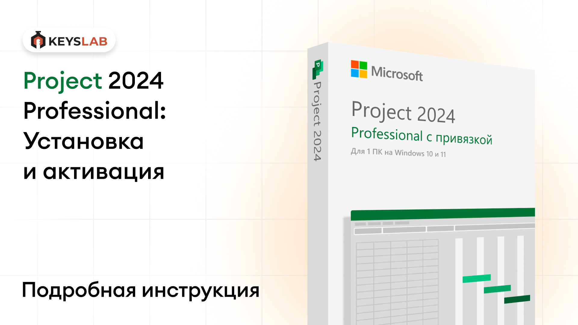 Как установить и активировать Project 2024 Professional — пошаговая инструкция