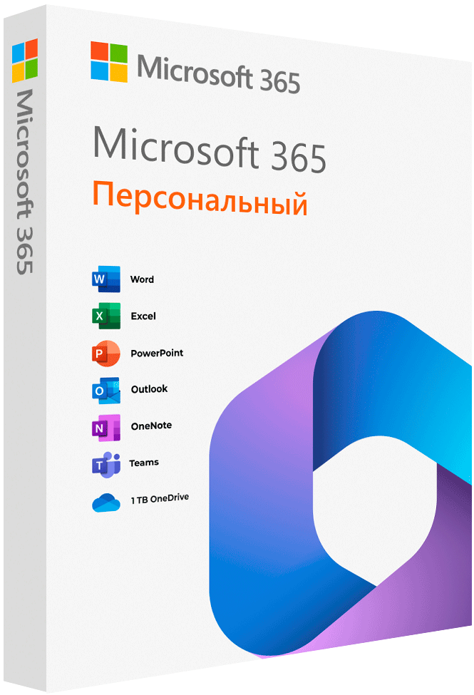 Microsoft Office 365 Персональный 1 год