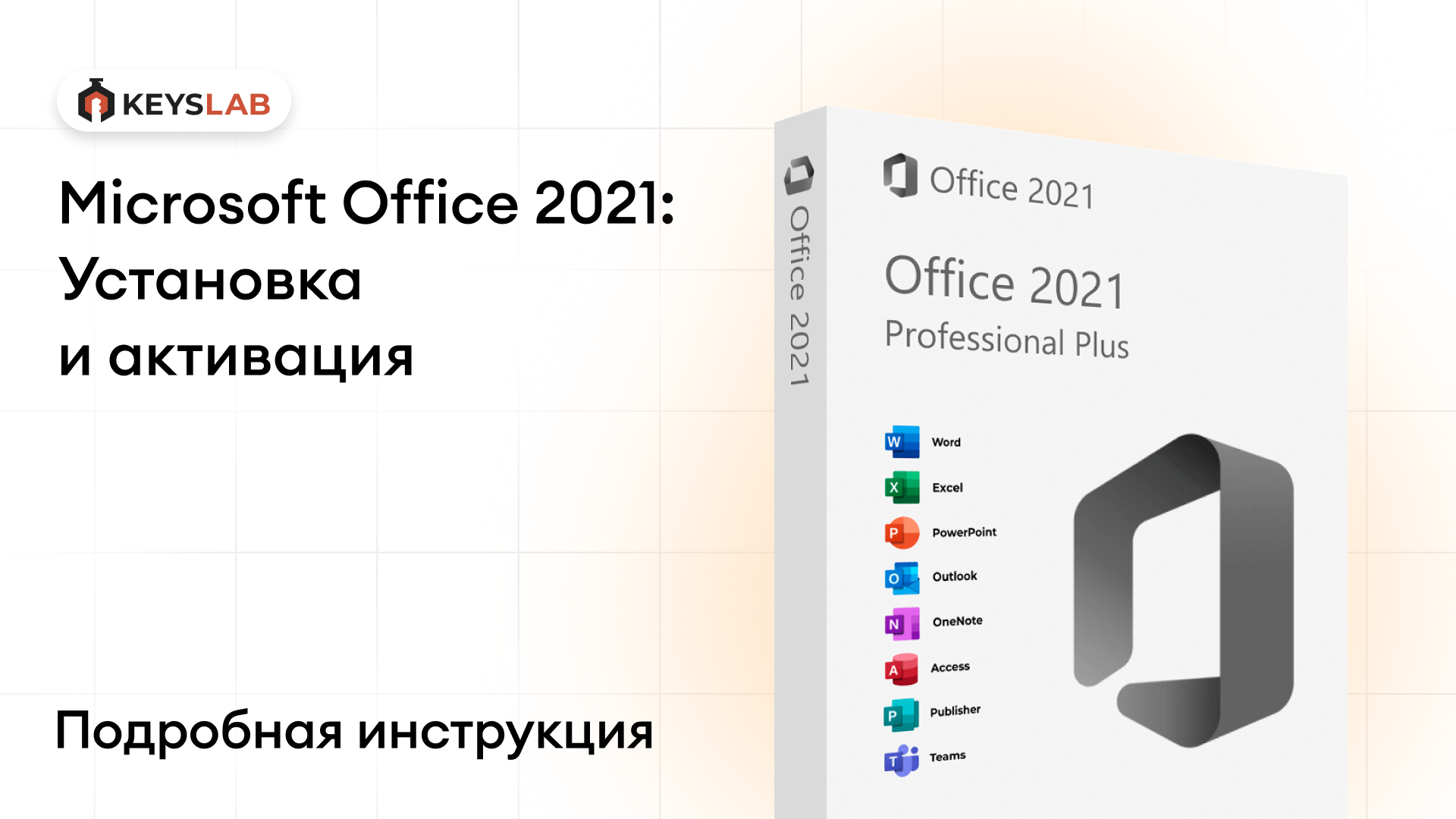 Как установить и активировать Office 2021 без привязки — пошаговая инструкция