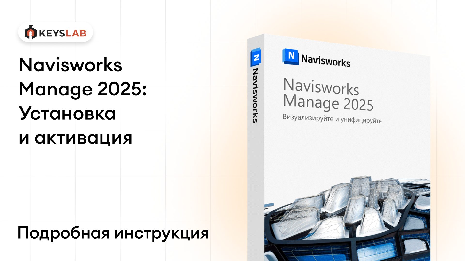 Как установить Navisworks Manage 2025 на Windows — пошаговая инструкция с активацией