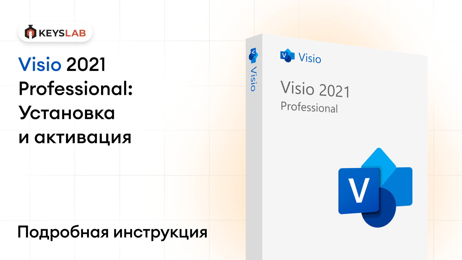 Как установить и активировать Visio 2021 Professional — пошаговая инструкция