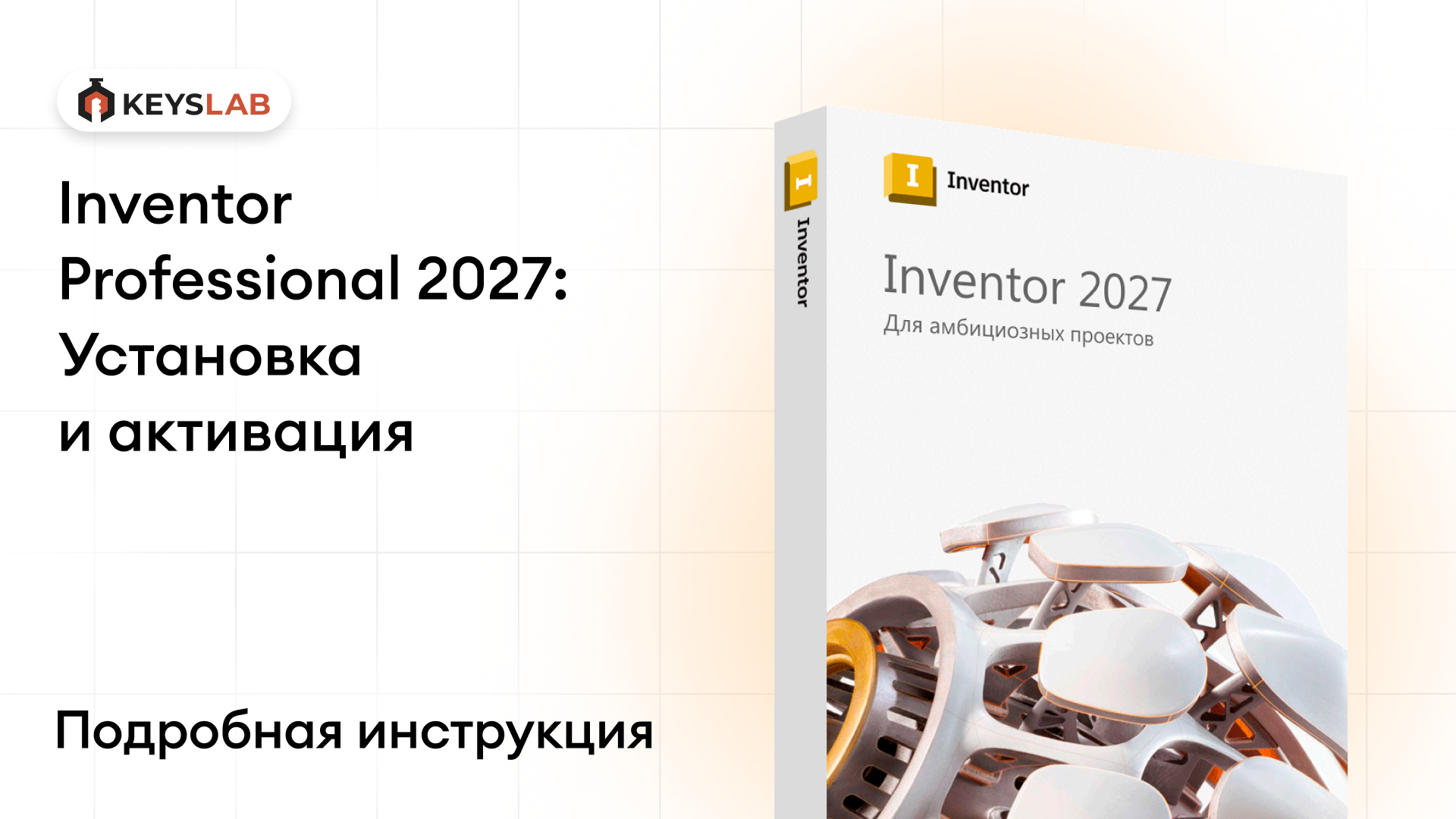 Как установить Inventor Professional 2027 на Windows — пошаговая инструкция с активацией