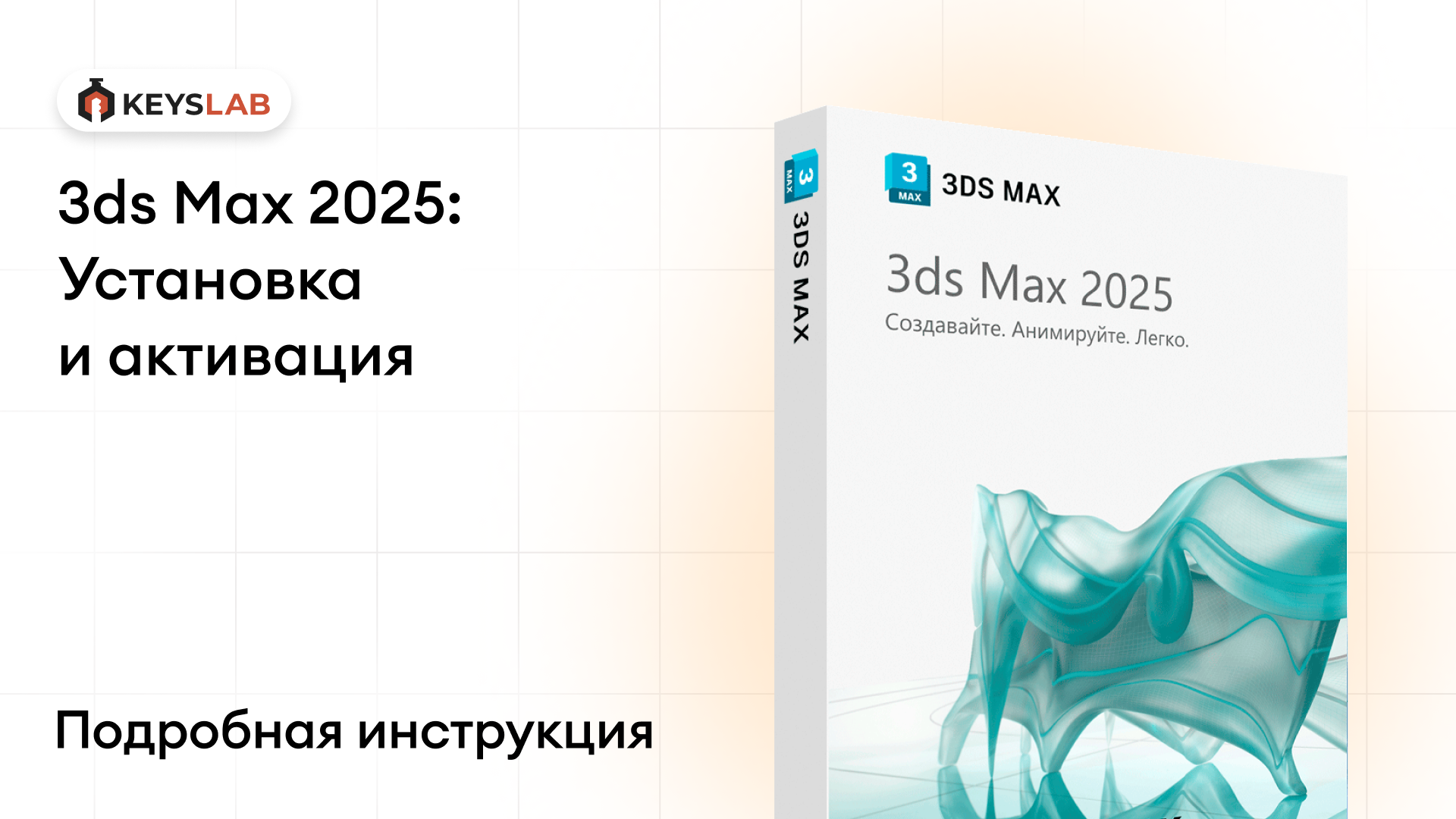 Как установить 3ds Max 2025 на Windows — пошаговая инструкция с активацией