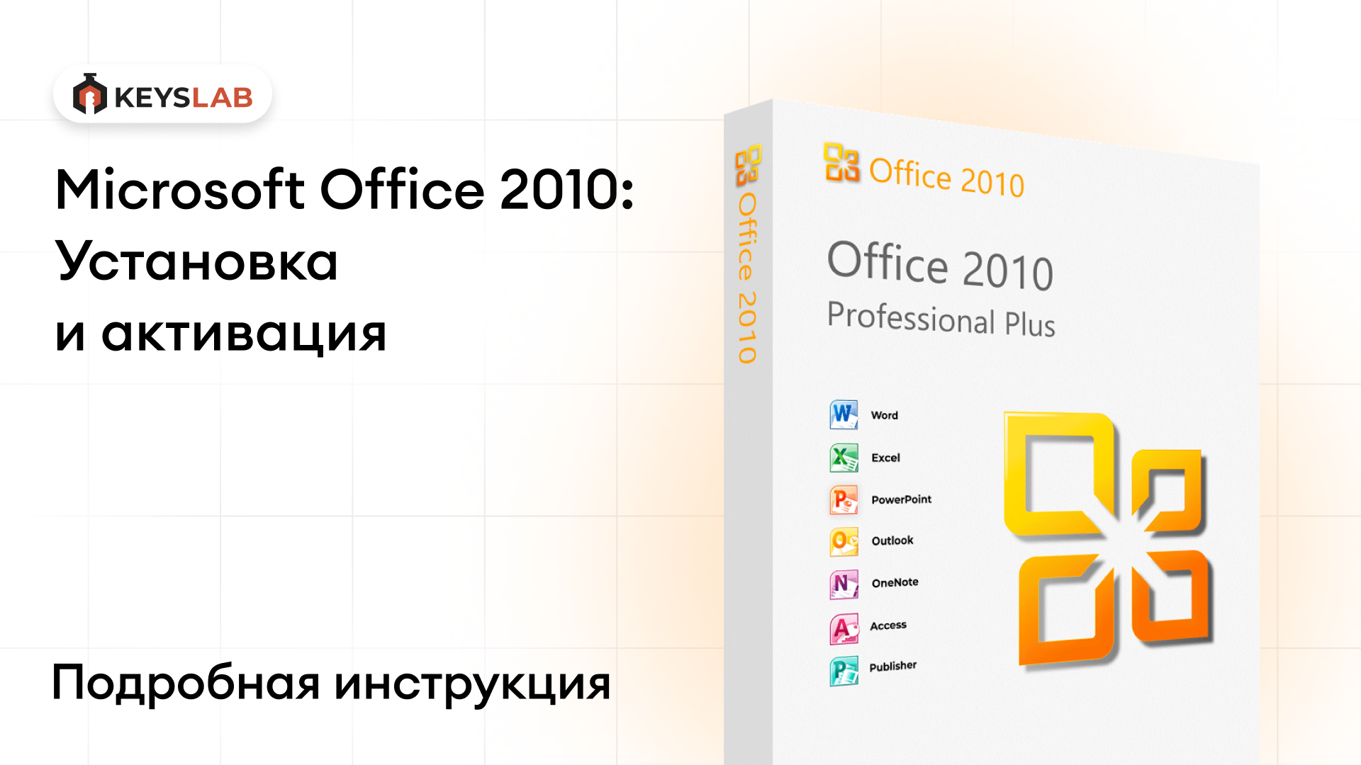Как установить и активировать Office 2010 Professional Plus — пошаговая инструкция