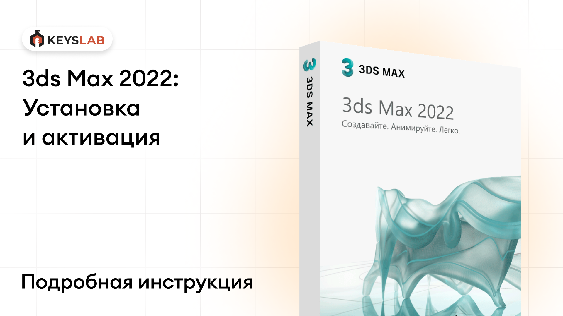 Как установить 3ds Max 2022 на Windows — пошаговая инструкция с активацией