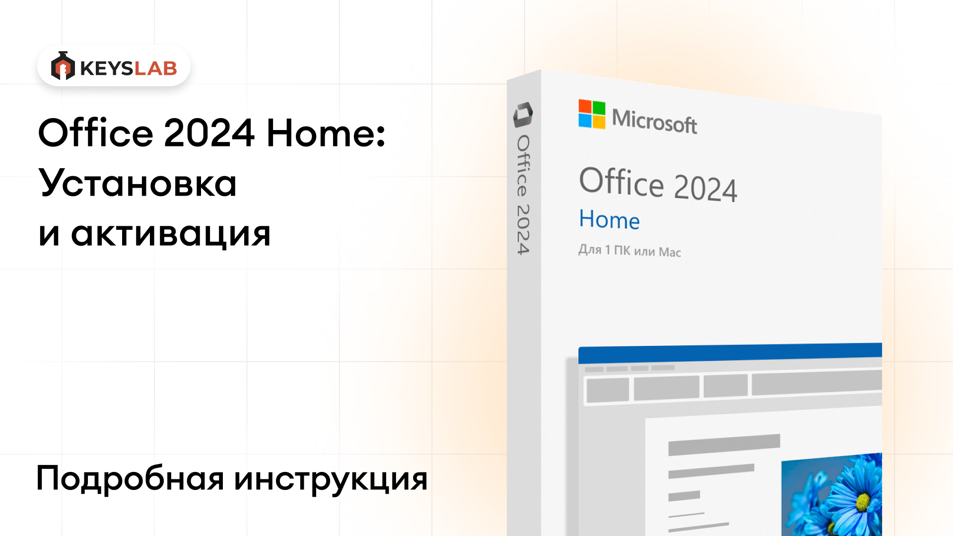 Как установить и активировать Office 2024 Home — пошаговая инструкция