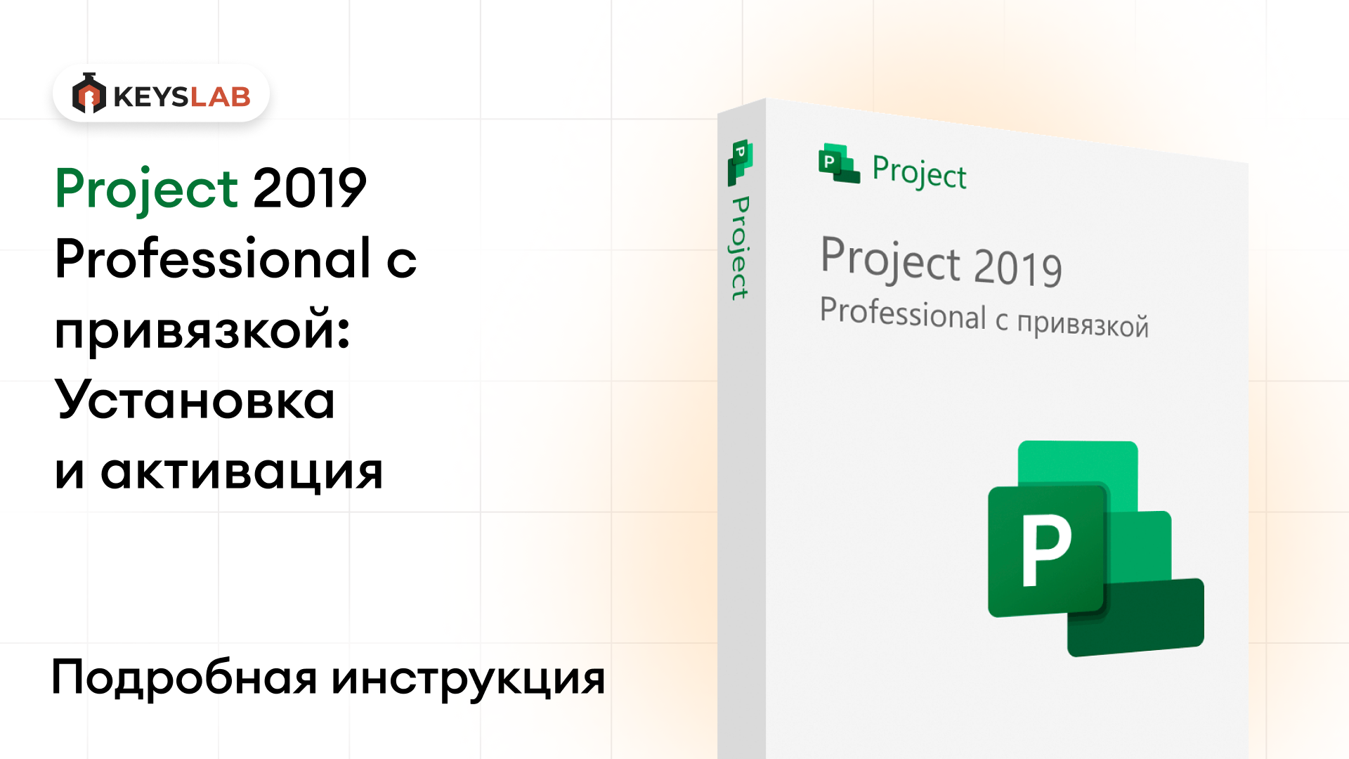 Как установить и активировать Project 2019 Professional с привязкой — пошаговая инструкция