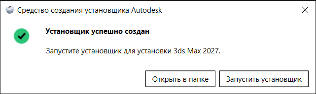 AK3X_27_3.png Создание установщика 3ds Max 2027