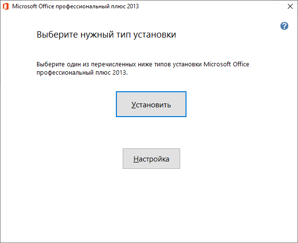 Окно «Выберите нужный тип установки» Office 2013 — кнопка «Установить»