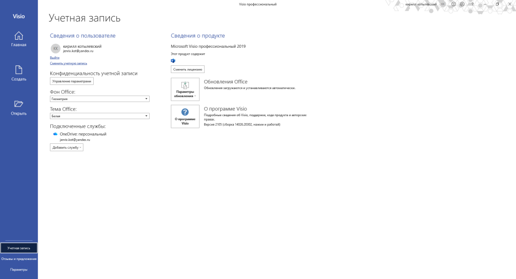 Учётная запись Visio — вход выполнен, продукт Microsoft Visio профессиональный 2019