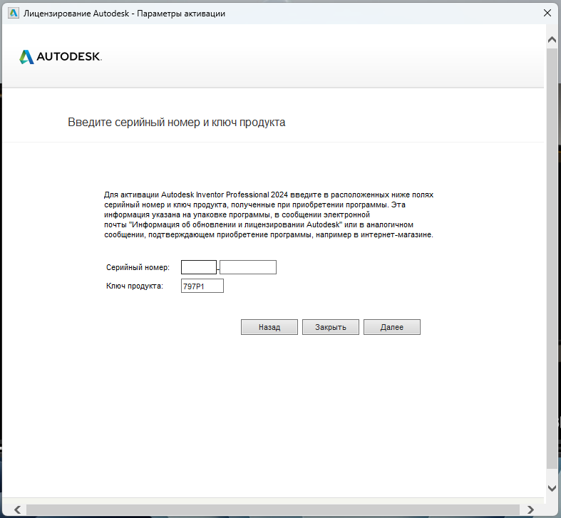 Inventor_2024_10.png Окно ввода серийного номера для активации Inventor Professional 2024