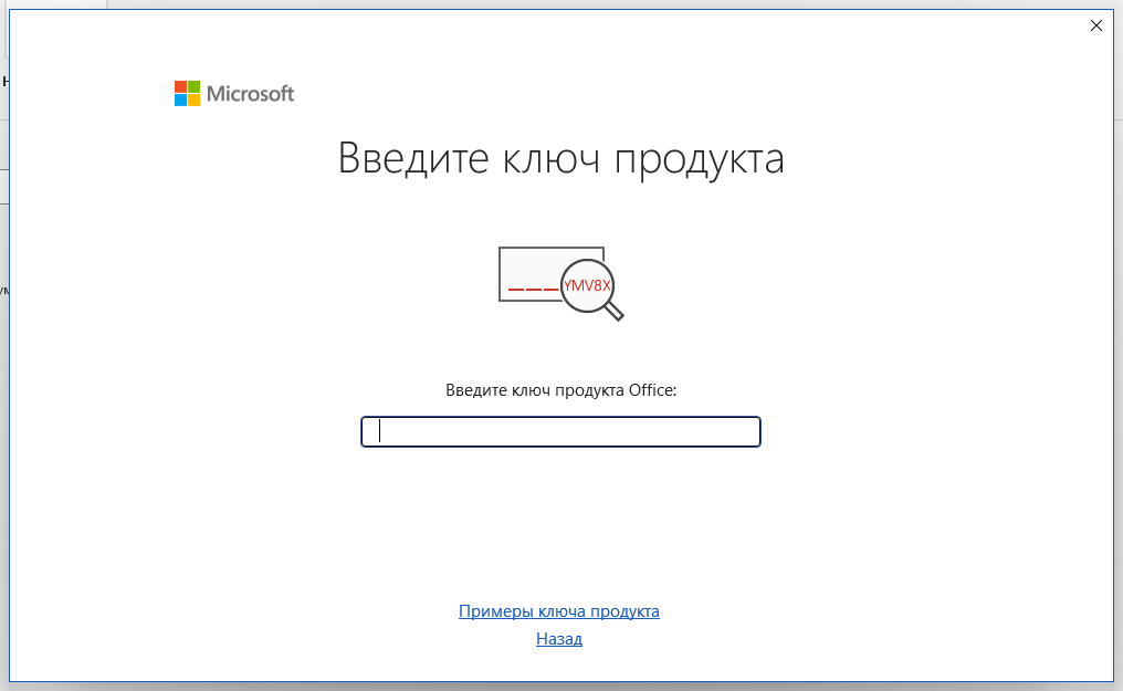 Окно «Введите ключ продукта» при первом запуске Visio — ссылка «Назад»