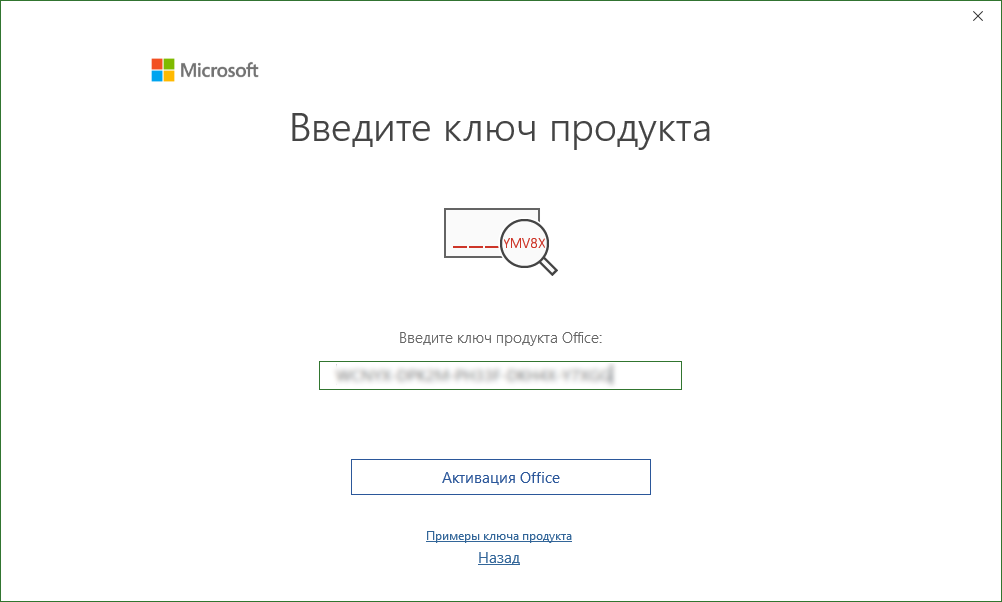 Окно «Введите ключ продукта» Project 2019 и кнопка «Активация Office»