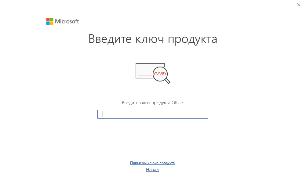 Окно «Введите ключ продукта» при первом запуске Visio 2019 — ссылка «Назад»
