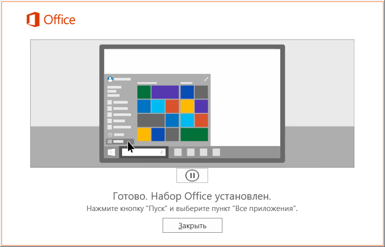 Окно «Готово. Набор Office установлен» — установка Office 2016 завершена