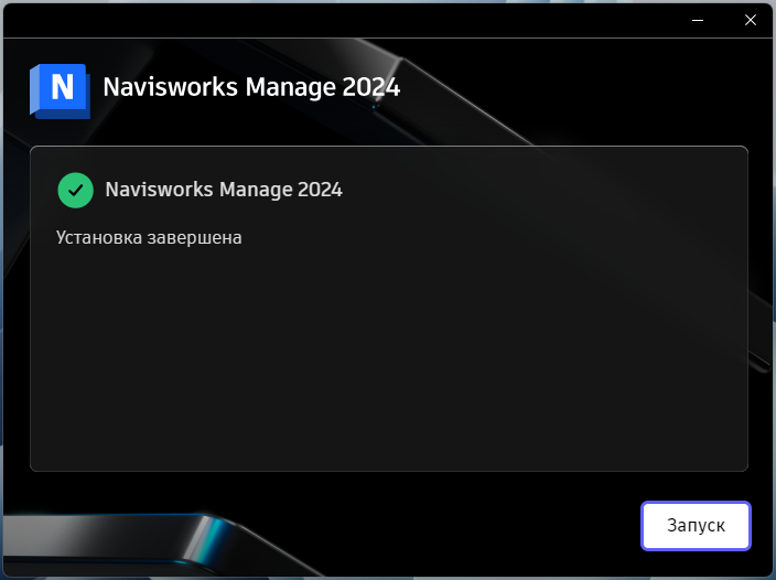 NavisWork_2024_6.png Завершение установки Navisworks Manage 2024 в установщике