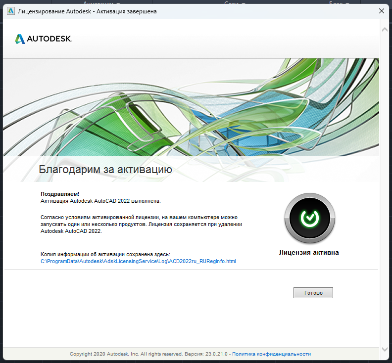 AutoCAD_2022_12.png Сообщение об успешной активации AutoCAD 2022