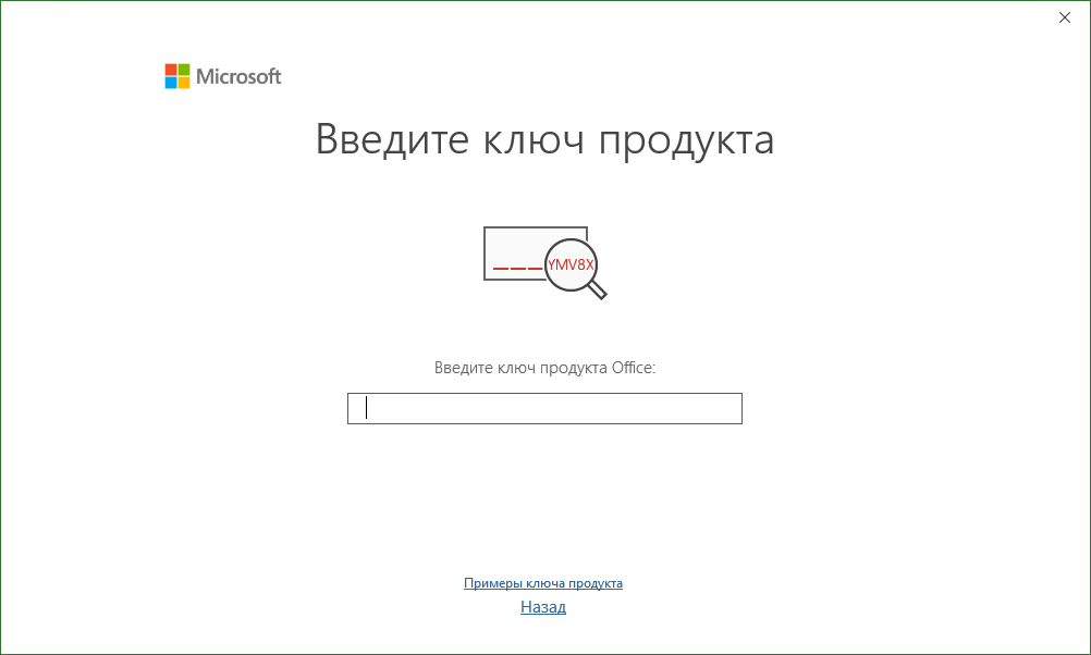 Окно «Введите ключ продукта» при первом запуске Project 2019 — ссылка «Назад»