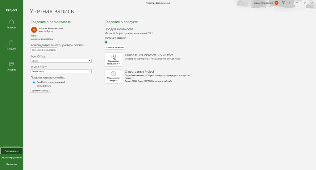 Учётная запись Project — «Продукт активирован — Microsoft Project профессиональный 2021»