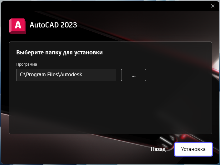 AutoCAD_2023_5.png Выбор папки установки AutoCAD 2023 в установщике