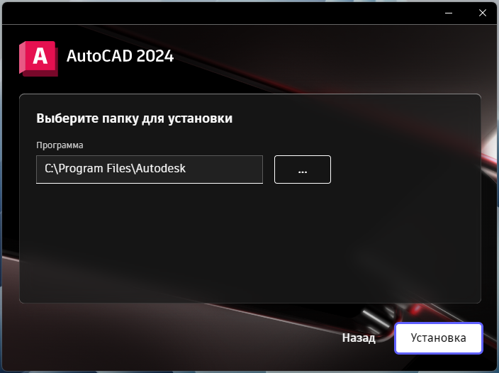 AutoCAD_2024_5.png Выбор папки установки AutoCAD 2024 в установщике