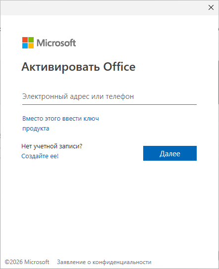 Окно «Активировать Office» — ввод электронного адреса учётной записи Microsoft