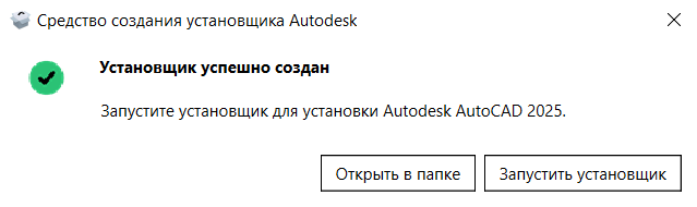 Install_Autocad_2025_3.png Успешное создание установщика