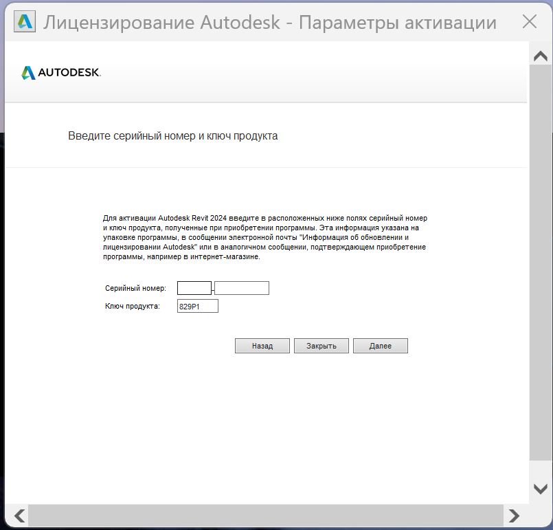 Скриншот 06-12-2025 021513.jpg Ввод серийного номера Revit 2024