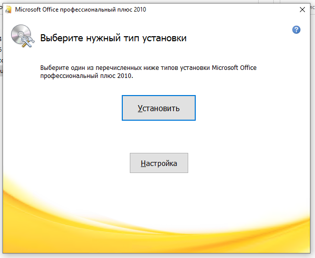 Окно «Выберите нужный тип установки» Office 2010 — кнопка «Установить»