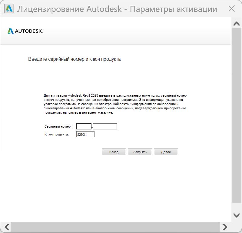 Скриншот 06-12-2025 124852.jpg Ввод серийного номера Revit 2023