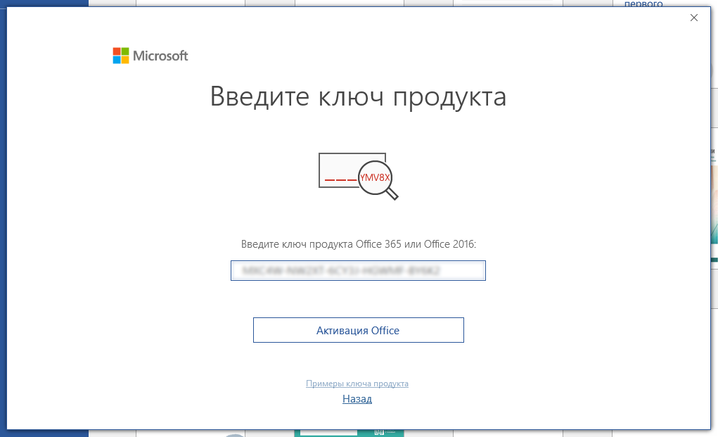 Окно «Введите ключ продукта» Office 2016 и кнопка «Активация Office»