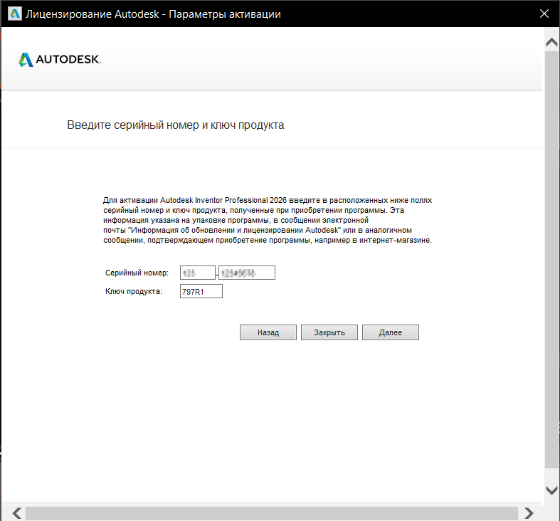AKIR26INSTL_6.png Окно ввода серийного номера для активации Inventor Professional 2026