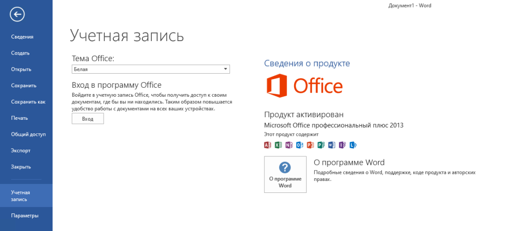 Учётная запись Word 2013 — «Продукт активирован, Microsoft Office профессиональный плюс 2013»