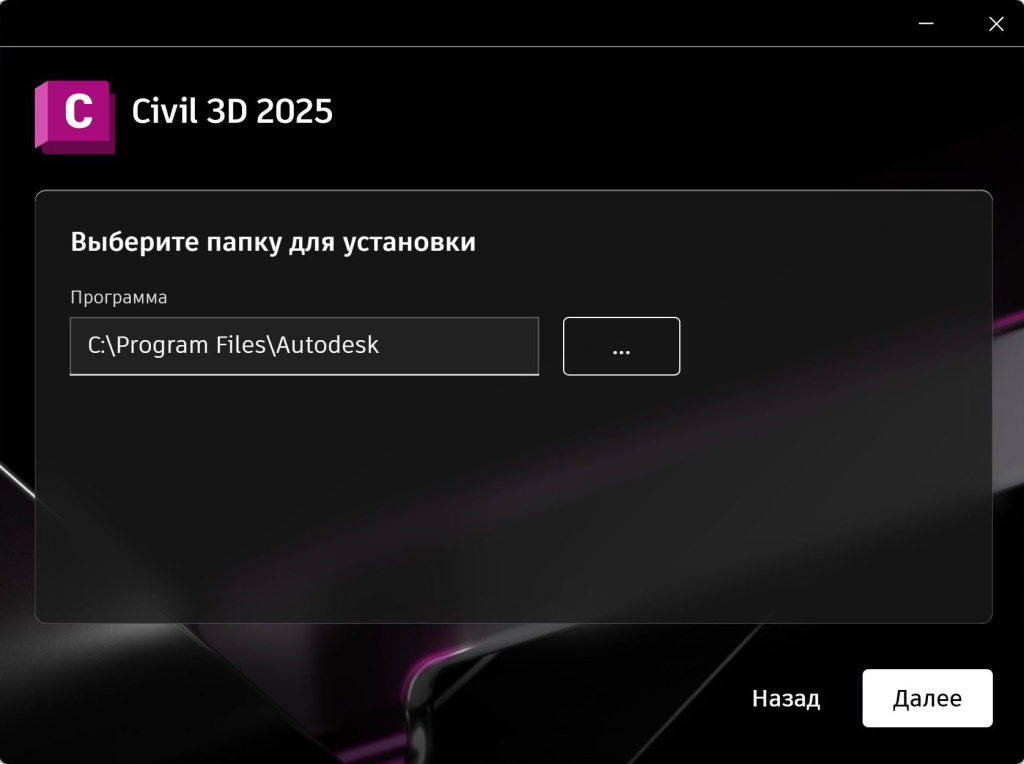 Civil_3D_2025_4.jpg Выбор папки установки Civil 3D 2025 в установщике