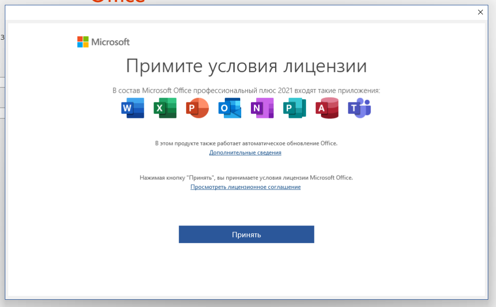 Принятие условий лицензии Office профессиональный плюс 2021